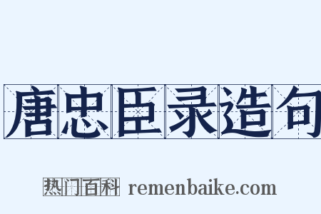 唐忠臣录造句是什么意思的图片